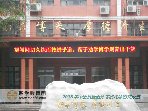 全國(guó)2013年中醫(yī)執(zhí)業(yè)醫(yī)師考試開始了，考場(chǎng)內(nèi)一片靜悄悄