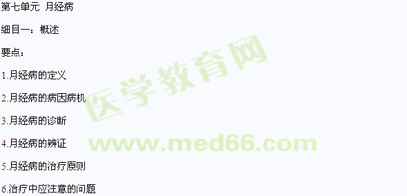 2013年中醫(yī)執(zhí)業(yè)醫(yī)師《中醫(yī)婦科學(xué)》考試大綱