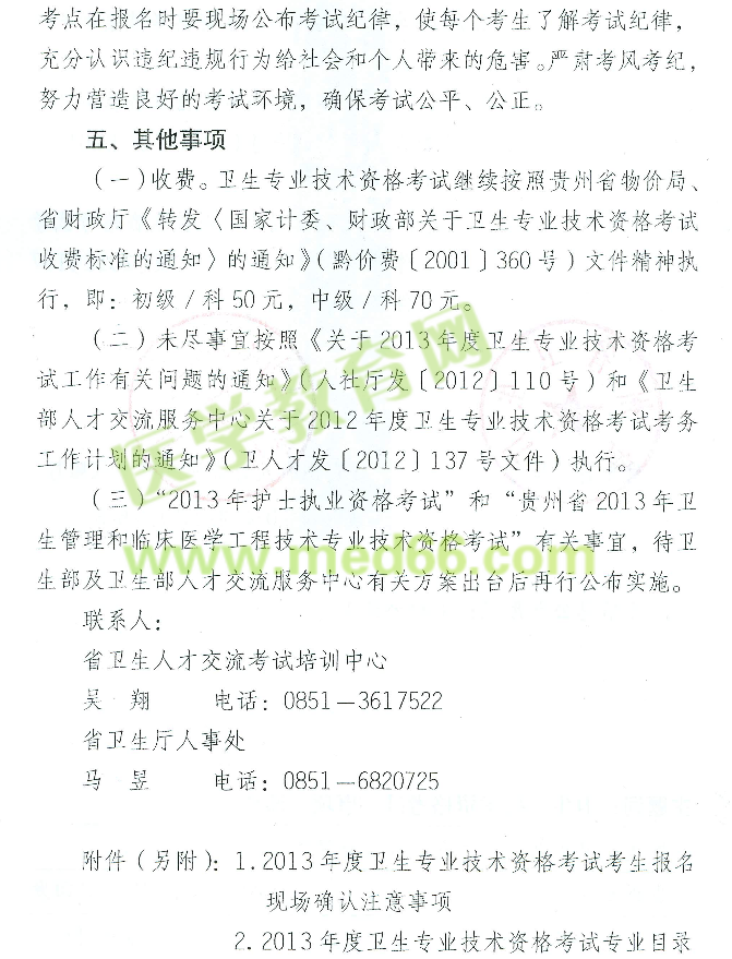 貴州2013衛(wèi)生資格考試報(bào)名現(xiàn)場確認(rèn)時(shí)間地點(diǎn)