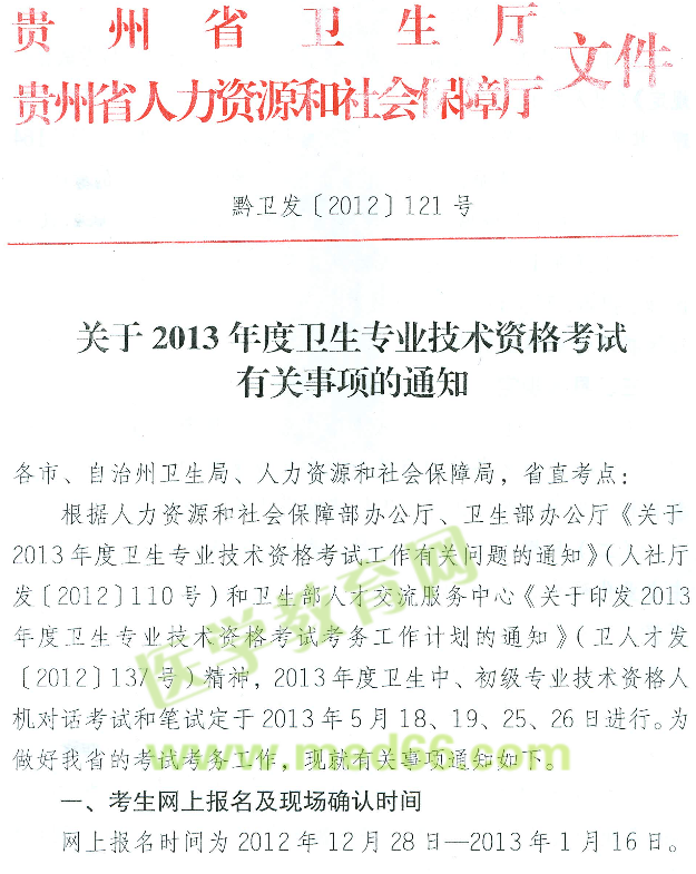 貴州省2013年衛(wèi)生專業(yè)技術(shù)資格考試報(bào)名現(xiàn)場確認(rèn)時(shí)間