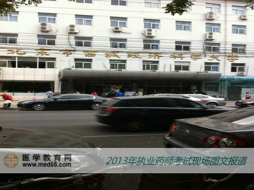 2013年執(zhí)業(yè)藥師考試現(xiàn)場報道北京經濟科學大學
