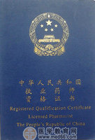 執(zhí)業(yè)藥師證