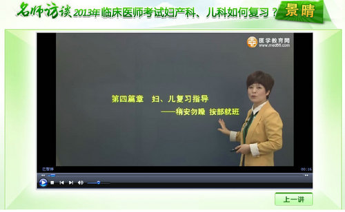 景晴老師“2013年臨床醫(yī)師考試婦科、兒科如何復(fù)習(xí)”訪談實錄