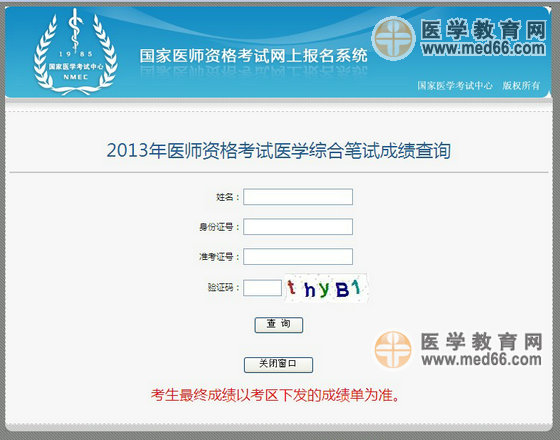 2013年執(zhí)業(yè)醫(yī)師考試成績查詢入口