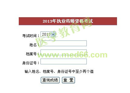 2013年福建執(zhí)業(yè)藥師成績(jī)查詢(xún)?nèi)肟? width=