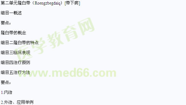 2013年中醫(yī)執(zhí)業(yè)醫(yī)師醫(yī)學綜合筆試狀醫(yī)婦產科考試大綱