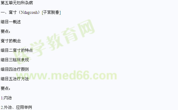 2013年中醫(yī)執(zhí)業(yè)醫(yī)師醫(yī)學綜合筆試狀醫(yī)婦產科考試大綱