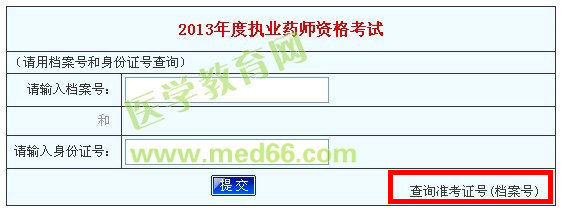 2013年河南執(zhí)業(yè)藥師成績(jī)查詢(xún)?nèi)肟? width=