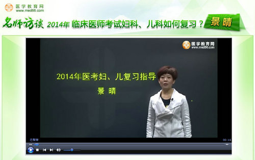 景晴老師“2014年臨床醫(yī)師考試婦科、兒科如何復(fù)習(xí)”訪談視頻