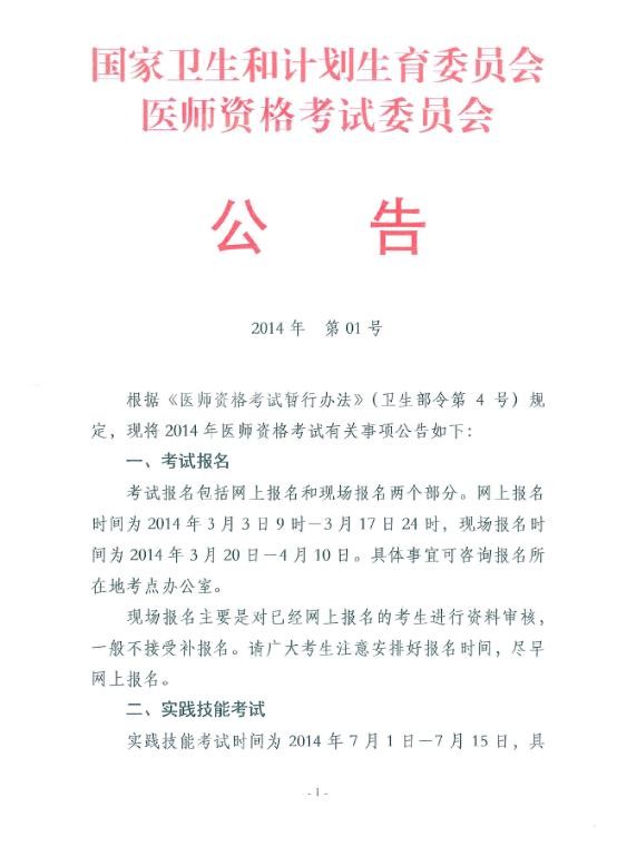 安康市2014年執(zhí)業(yè)/助理醫(yī)師考試報名時間及有關(guān)事項