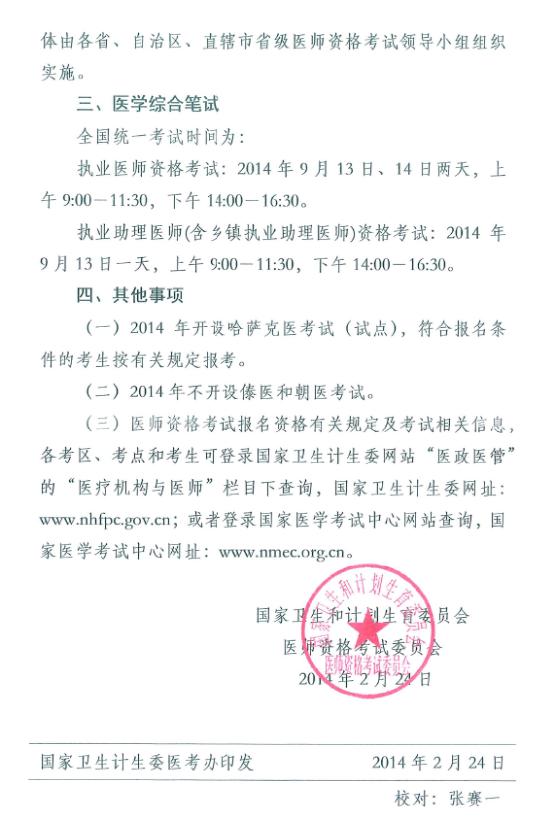 安康市2014年執(zhí)業(yè)/助理醫(yī)師考試報名時間及有關(guān)事項