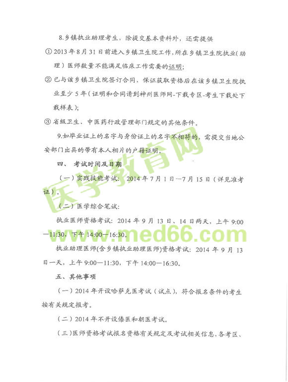 2014株洲醫(yī)師資格考試報(bào)名及現(xiàn)場(chǎng)審核時(shí)間地點(diǎn)通知