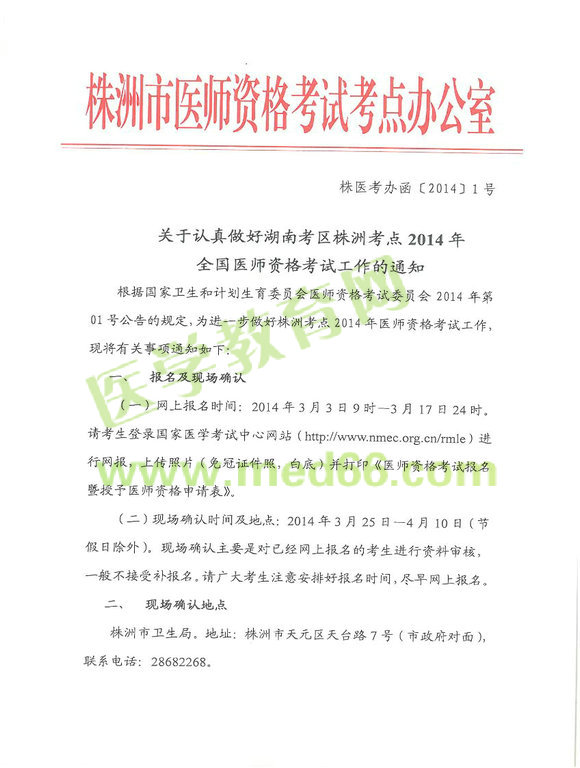 2014株洲醫(yī)師資格考試報(bào)名時(shí)間地點(diǎn)