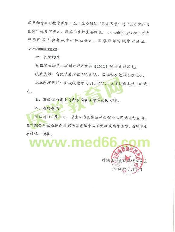 2014株洲醫(yī)師資格考試報(bào)名及現(xiàn)場(chǎng)審核時(shí)間地點(diǎn)通知