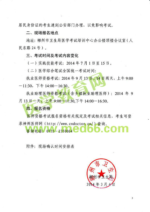 郴州2014醫(yī)師資格考試報名現(xiàn)場審核時間地點安排通知