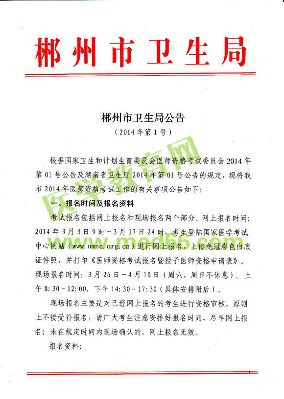 郴州2014醫(yī)師資格考試報名現(xiàn)場審核時間地點安排通知