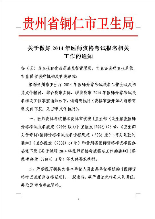 銅仁市2014年醫(yī)師資格考試現(xiàn)場審核時間及相關工作