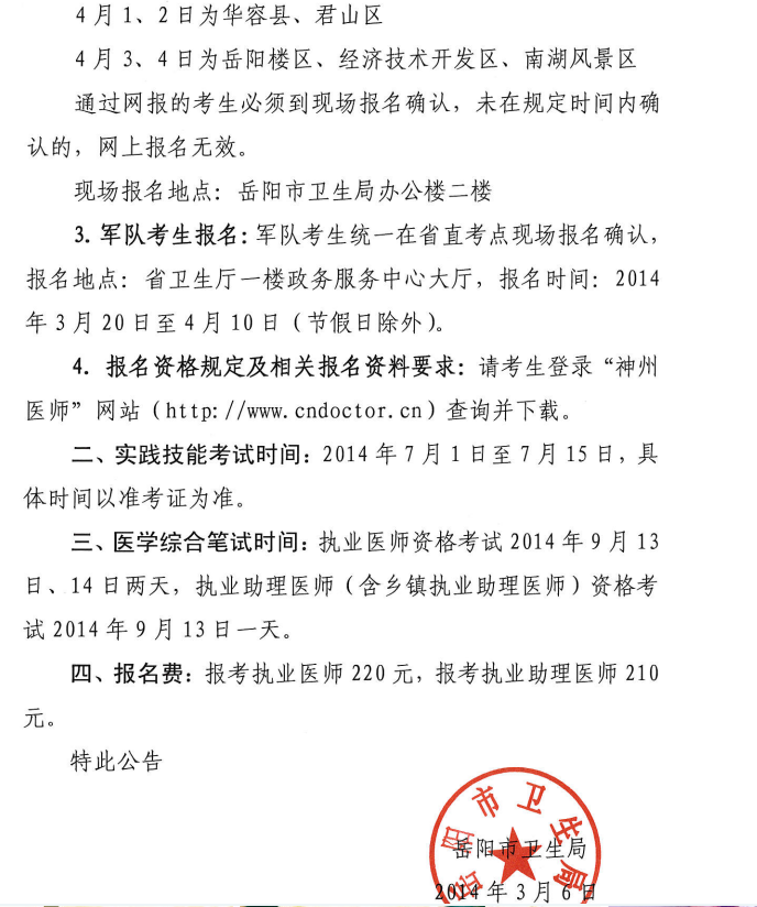 岳陽市2014醫(yī)師資格考試報名現(xiàn)場審核時間、地點安排