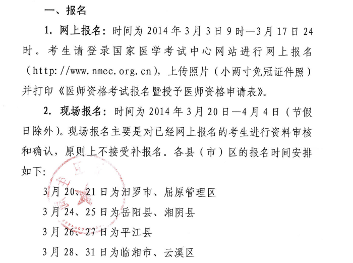 岳陽市2014醫(yī)師資格考試報名現(xiàn)場審核時間、地點安排