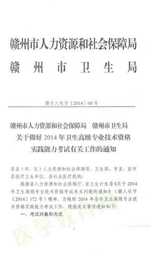 2014贛州市衛(wèi)生高級資格實(shí)踐能力考試時(shí)間