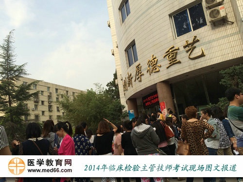 2014年臨床醫(yī)學檢驗主管技師考試現(xiàn)場報道