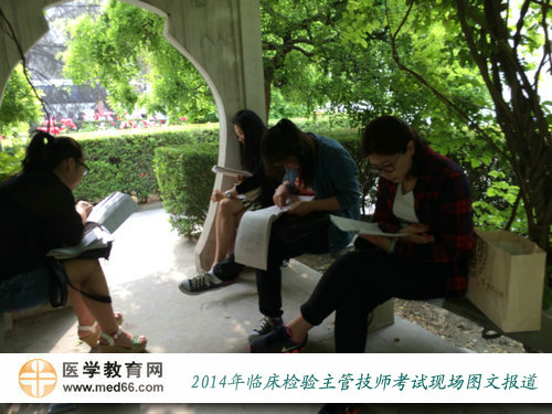 2014年臨床醫(yī)學檢驗主管技師考試現(xiàn)場報道