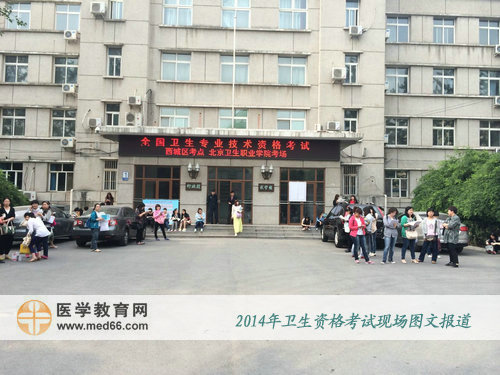 一大早，2014年衛(wèi)生資格考試考生早早來(lái)到考場(chǎng)