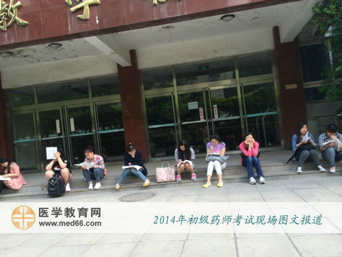 2014年初級(jí)藥師考試當(dāng)天，考上一大早來到考場(chǎng)備考