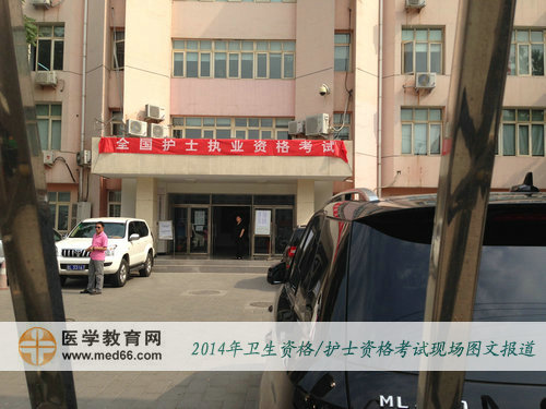 2014年護士執(zhí)業(yè)資格考試開考，考場清場