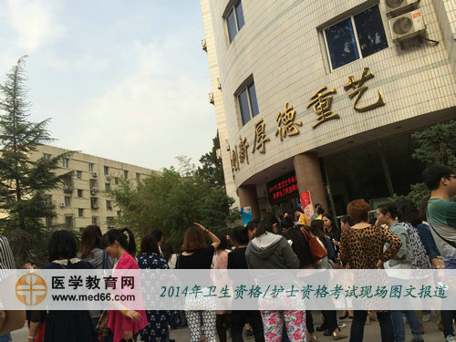 考試時(shí)間到，2014年衛(wèi)生資格考試考生陸續(xù)進(jìn)場