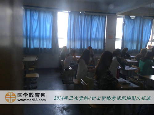 2014年衛(wèi)生資格考試正式開考，考場內(nèi)氣氛緊張