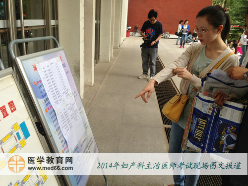 2014年婦產(chǎn)科主治醫(yī)師考試的考生在看考場(chǎng)指示牌