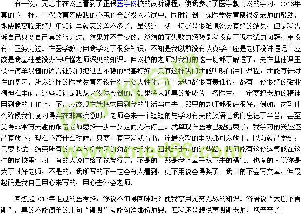 我的醫(yī)考之路——回味無窮