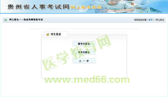 貴州省2014年執(zhí)業(yè)考試報名入口