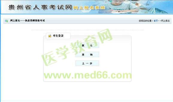 貴州省2014執(zhí)業(yè)藥師考試報名流程