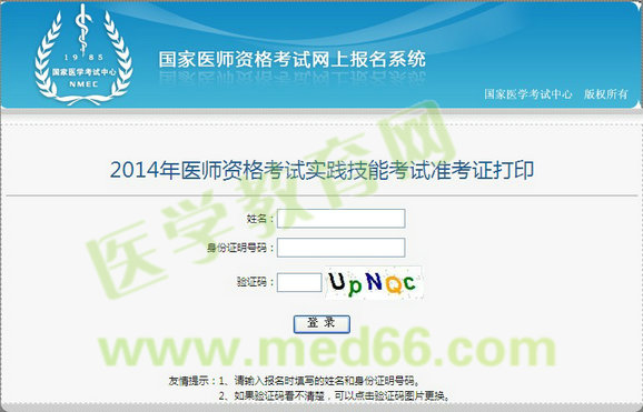 2014醫(yī)師資格技能考試準考證打印入口