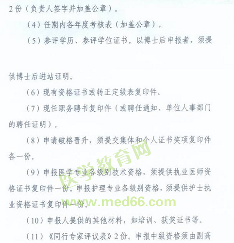 國(guó)家衛(wèi)生計(jì)生委人事司2014委直屬聯(lián)系單位專業(yè)技術(shù)資格評(píng)審申報(bào)工作通知