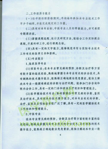 黑龍江省衛(wèi)生系列高級(jí)專(zhuān)業(yè)技術(shù)職務(wù)任職資格評(píng)審標(biāo)準(zhǔn)