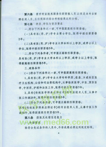 黑龍江省衛(wèi)生系列高級(jí)專(zhuān)業(yè)技術(shù)職務(wù)任職資格評(píng)審標(biāo)準(zhǔn)