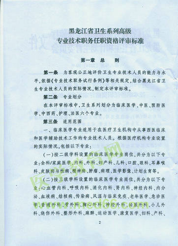 黑龍江省衛(wèi)生系列高級(jí)專(zhuān)業(yè)技術(shù)職務(wù)任職資格評(píng)審標(biāo)準(zhǔn)