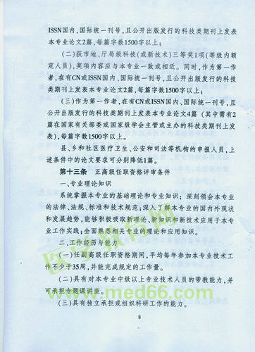 黑龍江省衛(wèi)生系列高級(jí)專(zhuān)業(yè)技術(shù)職務(wù)任職資格評(píng)審標(biāo)準(zhǔn)