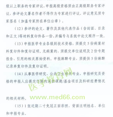 國(guó)家衛(wèi)生計(jì)生委人事司2014委直屬聯(lián)系單位專業(yè)技術(shù)資格評(píng)審申報(bào)工作通知