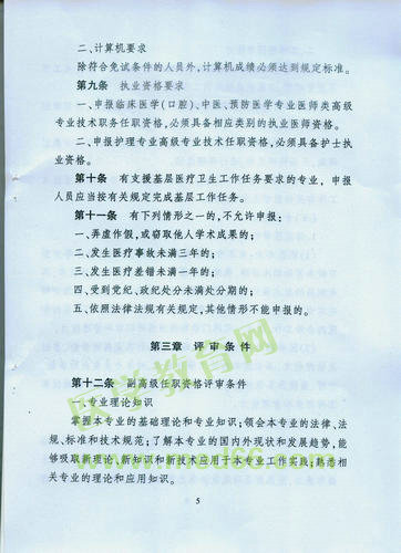 黑龍江省衛(wèi)生系列高級(jí)專(zhuān)業(yè)技術(shù)職務(wù)任職資格評(píng)審標(biāo)準(zhǔn)