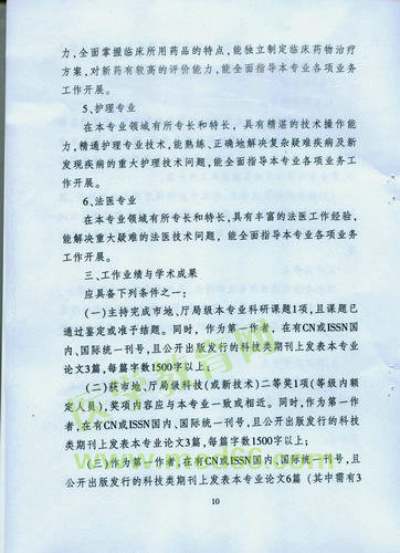 黑龍江省衛(wèi)生系列高級(jí)專(zhuān)業(yè)技術(shù)職務(wù)任職資格評(píng)審標(biāo)準(zhǔn)