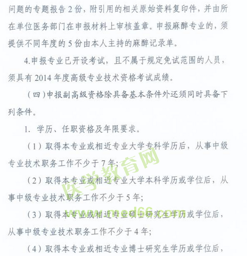 國(guó)家衛(wèi)生計(jì)生委人事司2014委直屬聯(lián)系單位專業(yè)技術(shù)資格評(píng)審申報(bào)工作通知