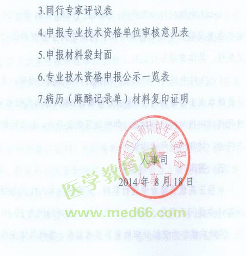 國(guó)家衛(wèi)生計(jì)生委人事司2014委直屬聯(lián)系單位專業(yè)技術(shù)資格評(píng)審申報(bào)工作通知