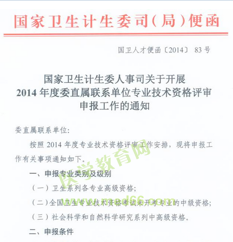 國(guó)家衛(wèi)生計(jì)生委人事司2014委直屬聯(lián)系單位專業(yè)技術(shù)資格評(píng)審申報(bào)工作通知