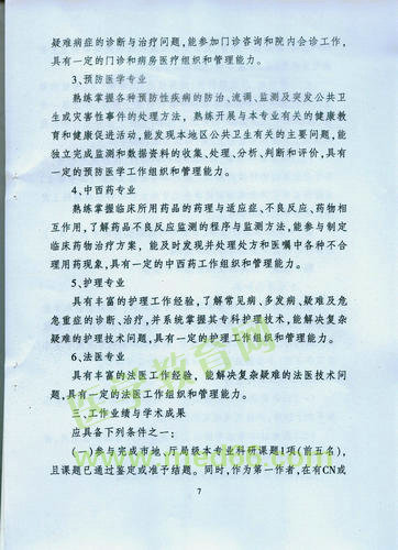 黑龍江省衛(wèi)生系列高級(jí)專(zhuān)業(yè)技術(shù)職務(wù)任職資格評(píng)審標(biāo)準(zhǔn)