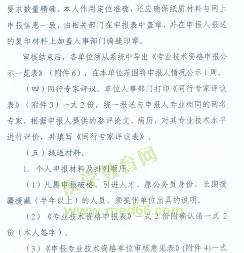 國(guó)家衛(wèi)生計(jì)生委人事司2014委直屬聯(lián)系單位專業(yè)技術(shù)資格評(píng)審申報(bào)工作通知