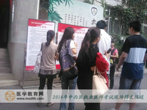 2014年中西醫(yī)結(jié)合執(zhí)業(yè)醫(yī)師考生提前到場查看考場分布圖